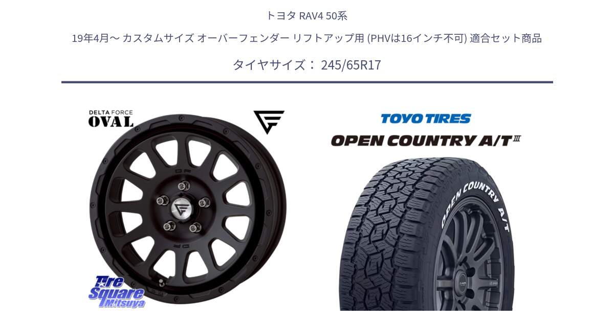 トヨタ RAV4 50系 19年4月～ カスタムサイズ オーバーフェンダー リフトアップ用 (PHVは16インチ不可) 用セット商品です。デルタフォース オーバル BK 17インチ 8J ホイール と オープンカントリー AT3 ホワイトレター サマータイヤ 245/65R17 の組合せ商品です。