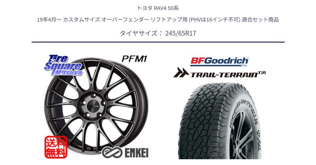 トヨタ RAV4 50系 19年4月～ カスタムサイズ オーバーフェンダー リフトアップ用 (PHVは16インチ不可) 用セット商品です。エンケイ PerformanceLine PFM1 17インチ と Trail-Terrain TA トレイルテレーンT/A アウトラインホワイトレター 245/65R17 の組合せ商品です。