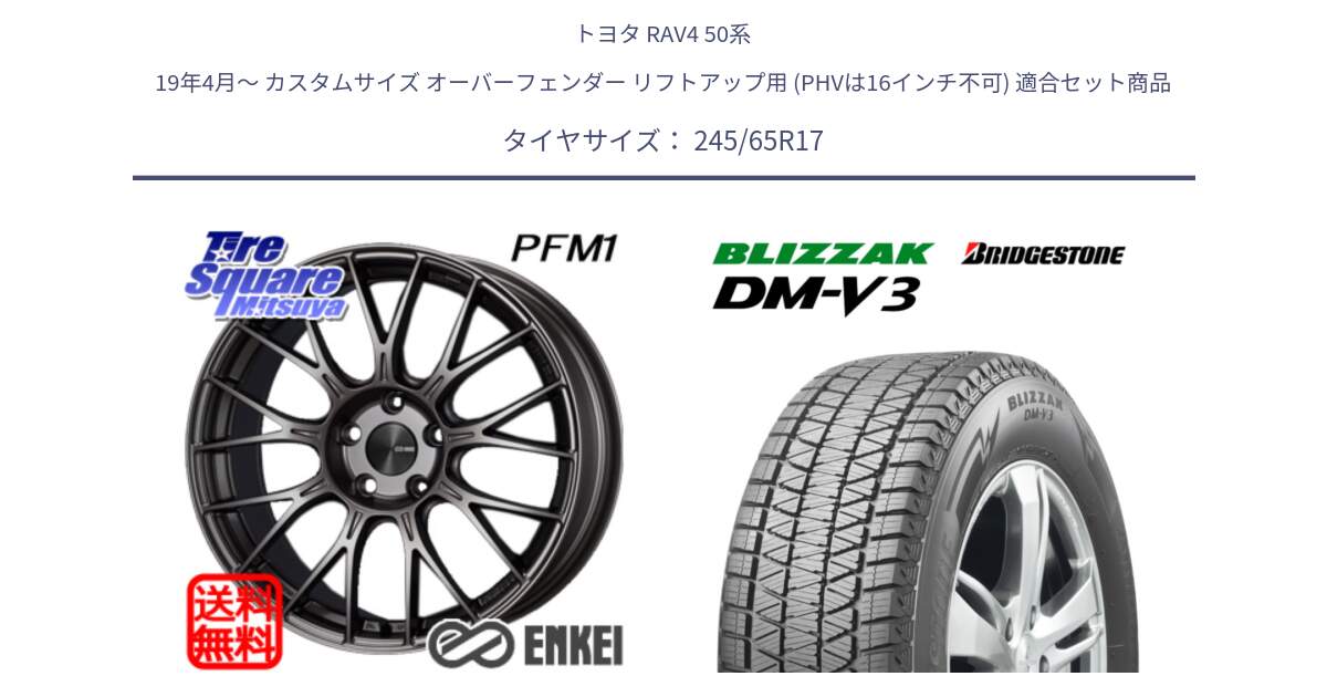 トヨタ RAV4 50系 19年4月～ カスタムサイズ オーバーフェンダー リフトアップ用 (PHVは16インチ不可) 用セット商品です。エンケイ PerformanceLine PFM1 17インチ と ブリザック DM-V3 DMV3 スタッドレス 245/65R17 の組合せ商品です。