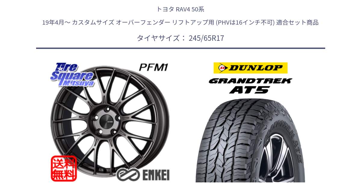 トヨタ RAV4 50系 19年4月～ カスタムサイズ オーバーフェンダー リフトアップ用 (PHVは16インチ不可) 用セット商品です。エンケイ PerformanceLine PFM1 17インチ と ダンロップ グラントレック AT5 アウトラインホワイトレター サマータイヤ 245/65R17 の組合せ商品です。