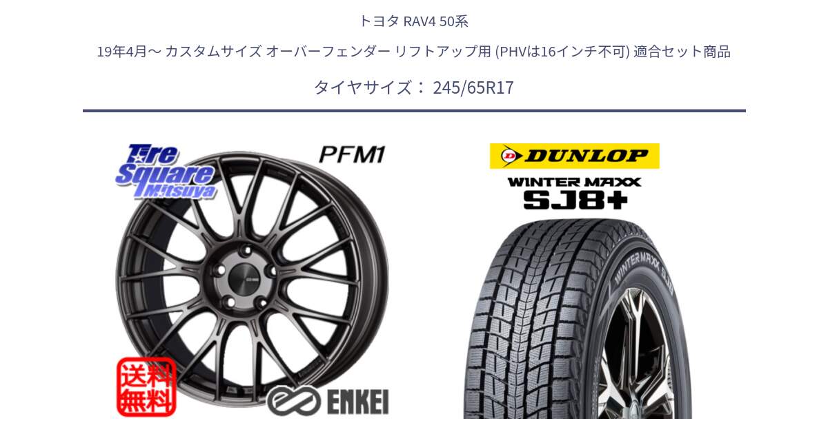 トヨタ RAV4 50系 19年4月～ カスタムサイズ オーバーフェンダー リフトアップ用 (PHVは16インチ不可) 用セット商品です。エンケイ PerformanceLine PFM1 17インチ と WINTERMAXX SJ8+ ウィンターマックス SJ8プラス 245/65R17 の組合せ商品です。