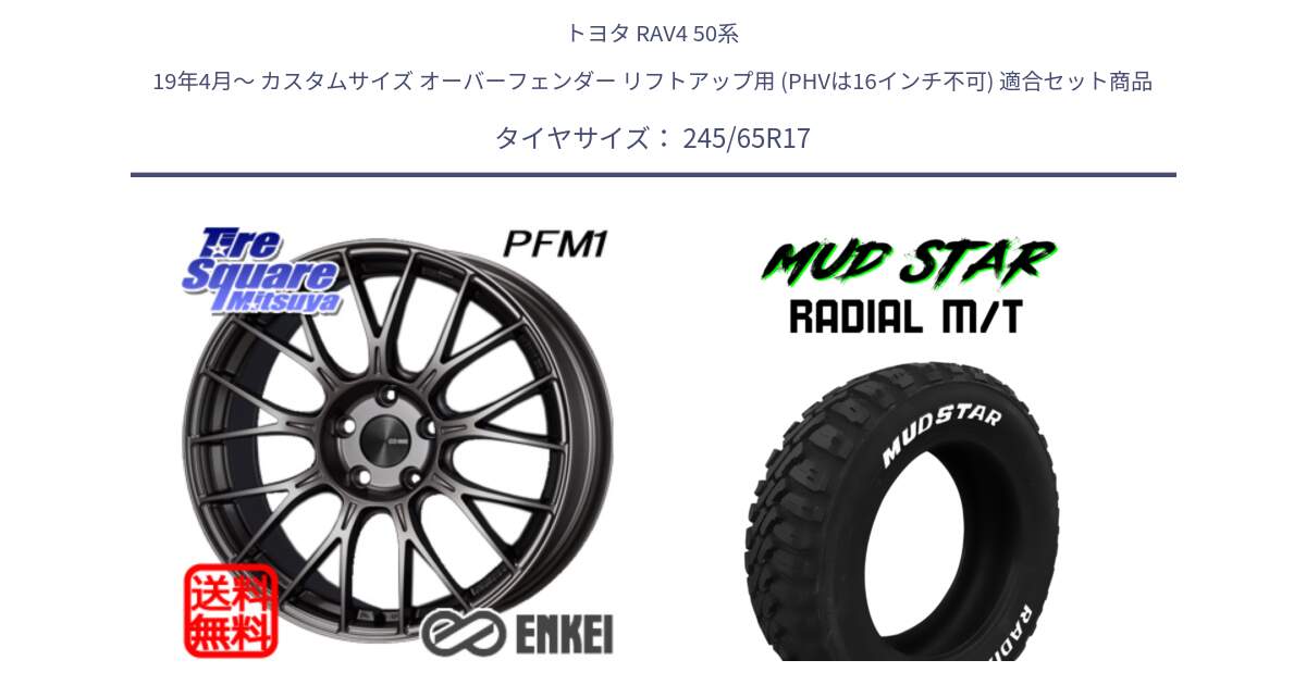 トヨタ RAV4 50系 19年4月～ カスタムサイズ オーバーフェンダー リフトアップ用 (PHVは16インチ不可) 用セット商品です。エンケイ PerformanceLine PFM1 17インチ と マッドスターRADIAL MT M/T ホワイトレター 245/65R17 の組合せ商品です。