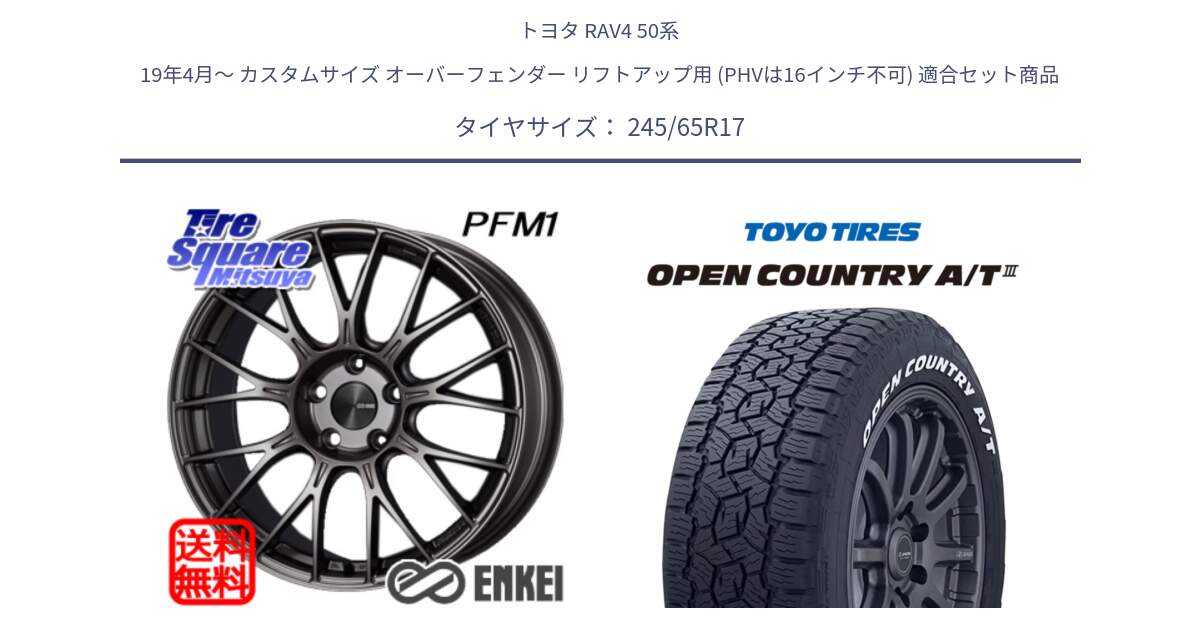 トヨタ RAV4 50系 19年4月～ カスタムサイズ オーバーフェンダー リフトアップ用 (PHVは16インチ不可) 用セット商品です。エンケイ PerformanceLine PFM1 17インチ と オープンカントリー AT3 ホワイトレター サマータイヤ 245/65R17 の組合せ商品です。