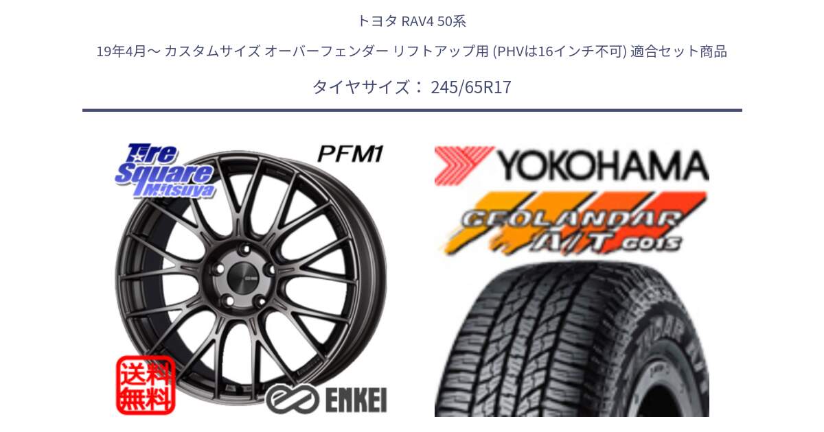 トヨタ RAV4 50系 19年4月～ カスタムサイズ オーバーフェンダー リフトアップ用 (PHVは16インチ不可) 用セット商品です。エンケイ PerformanceLine PFM1 17インチ と R1161 ヨコハマ GEOLANDAR AT G015 A/T ブラックレター 245/65R17 の組合せ商品です。