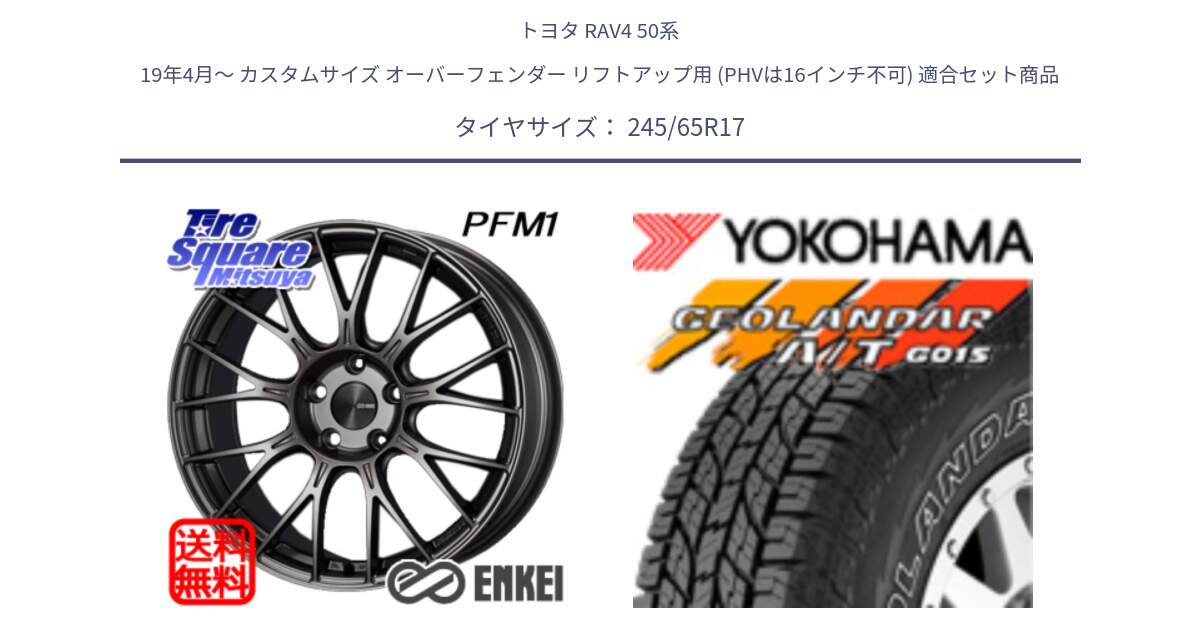 トヨタ RAV4 50系 19年4月～ カスタムサイズ オーバーフェンダー リフトアップ用 (PHVは16インチ不可) 用セット商品です。エンケイ PerformanceLine PFM1 17インチ と E5157 ヨコハマ GEOLANDAR G015 AT A/T アウトラインホワイトレター 245/65R17 の組合せ商品です。