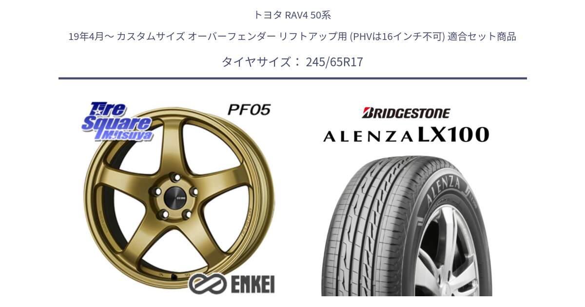 トヨタ RAV4 50系 19年4月～ カスタムサイズ オーバーフェンダー リフトアップ用 (PHVは16インチ不可) 用セット商品です。エンケイ PerformanceLine PF05 17インチ と ALENZA アレンザ LX100  サマータイヤ 245/65R17 の組合せ商品です。