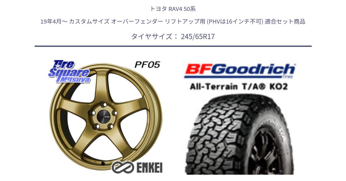 トヨタ RAV4 50系 19年4月～ カスタムサイズ オーバーフェンダー リフトアップ用 (PHVは16インチ不可) 用セット商品です。エンケイ PerformanceLine PF05 17インチ と オールテレーン TA KO2 T/A グッドリッチ ホワイトレター 245/65R17 の組合せ商品です。