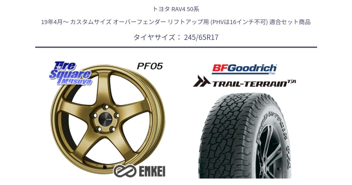 トヨタ RAV4 50系 19年4月～ カスタムサイズ オーバーフェンダー リフトアップ用 (PHVは16インチ不可) 用セット商品です。エンケイ PerformanceLine PF05 17インチ と Trail-Terrain TA トレイルテレーンT/A アウトラインホワイトレター 245/65R17 の組合せ商品です。