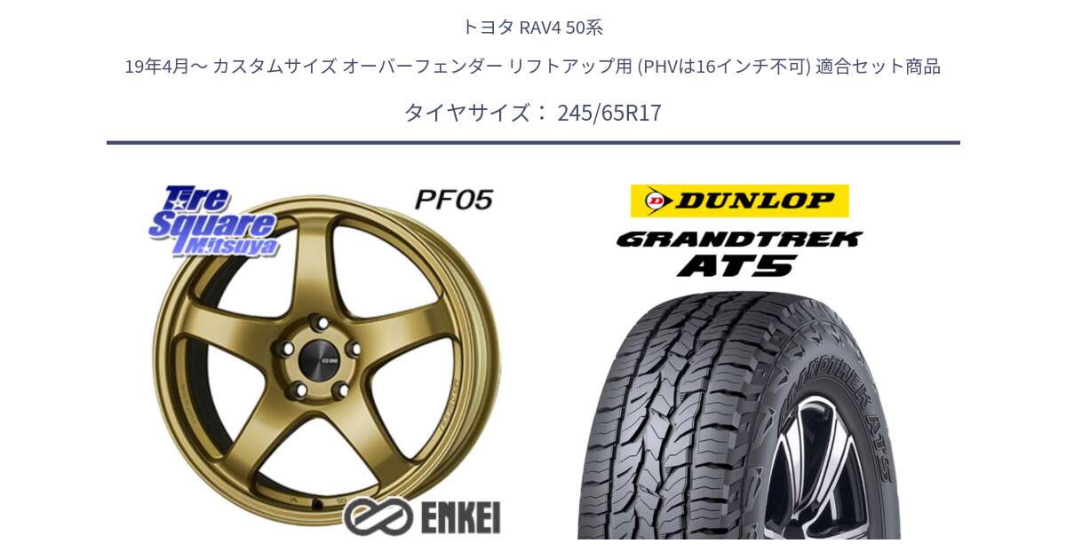 トヨタ RAV4 50系 19年4月～ カスタムサイズ オーバーフェンダー リフトアップ用 (PHVは16インチ不可) 用セット商品です。エンケイ PerformanceLine PF05 17インチ と ダンロップ グラントレック AT5 アウトラインホワイトレター サマータイヤ 245/65R17 の組合せ商品です。