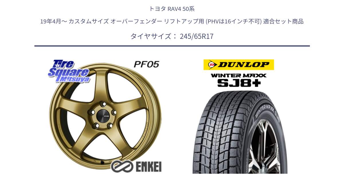 トヨタ RAV4 50系 19年4月～ カスタムサイズ オーバーフェンダー リフトアップ用 (PHVは16インチ不可) 用セット商品です。エンケイ PerformanceLine PF05 17インチ と WINTERMAXX SJ8+ ウィンターマックス SJ8プラス 245/65R17 の組合せ商品です。