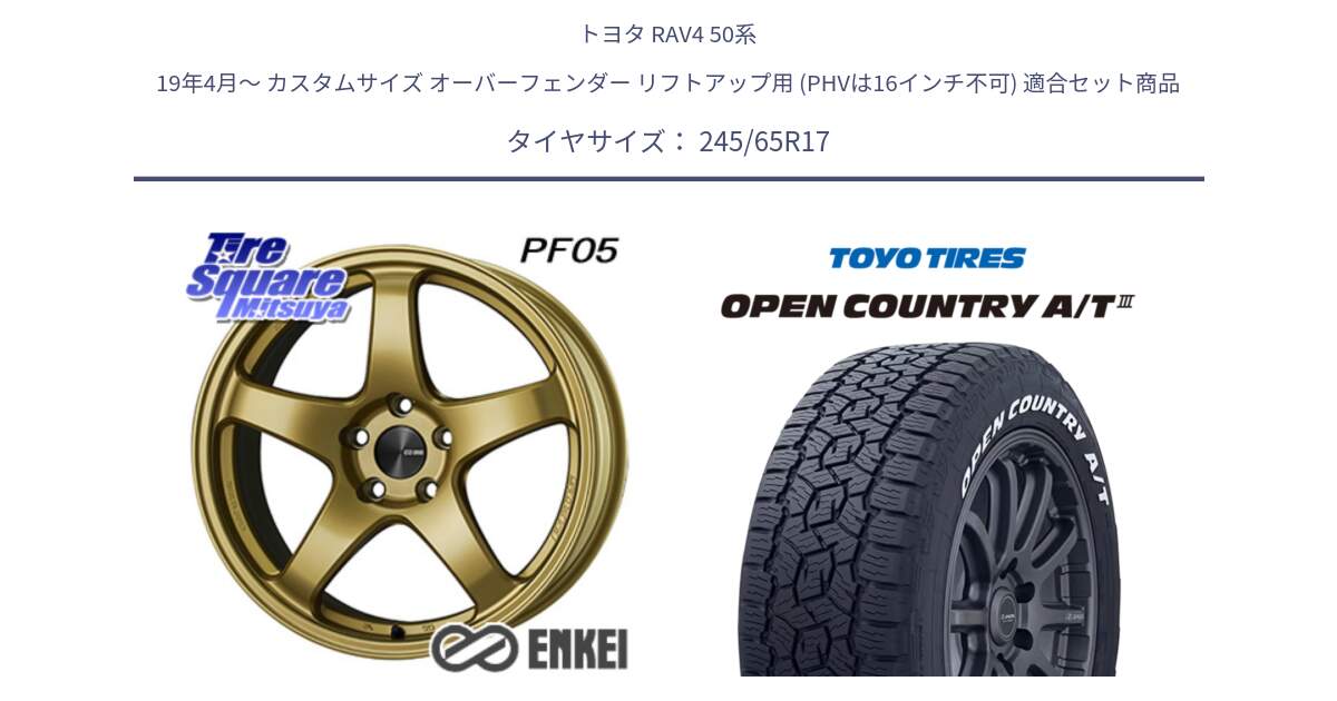 トヨタ RAV4 50系 19年4月～ カスタムサイズ オーバーフェンダー リフトアップ用 (PHVは16インチ不可) 用セット商品です。エンケイ PerformanceLine PF05 17インチ と オープンカントリー AT3 ホワイトレター サマータイヤ 245/65R17 の組合せ商品です。