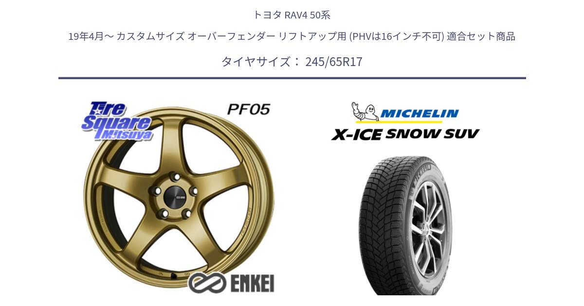 トヨタ RAV4 50系 19年4月～ カスタムサイズ オーバーフェンダー リフトアップ用 (PHVは16インチ不可) 用セット商品です。エンケイ PerformanceLine PF05 17インチ と X-ICE SNOW エックスアイススノー SUV XICE SNOW SUV 2024年製 スタッドレス 正規品 245/65R17 の組合せ商品です。