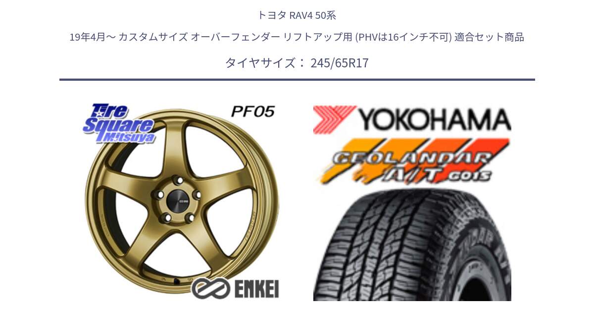 トヨタ RAV4 50系 19年4月～ カスタムサイズ オーバーフェンダー リフトアップ用 (PHVは16インチ不可) 用セット商品です。エンケイ PerformanceLine PF05 17インチ と R1161 ヨコハマ GEOLANDAR AT G015 A/T ブラックレター 245/65R17 の組合せ商品です。