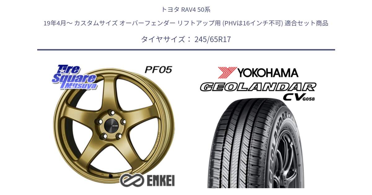 トヨタ RAV4 50系 19年4月～ カスタムサイズ オーバーフェンダー リフトアップ用 (PHVは16インチ不可) 用セット商品です。エンケイ PerformanceLine PF05 17インチ と R5686 ヨコハマ GEOLANDAR CV G058 245/65R17 の組合せ商品です。