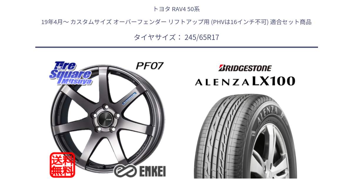 トヨタ RAV4 50系 19年4月～ カスタムサイズ オーバーフェンダー リフトアップ用 (PHVは16インチ不可) 用セット商品です。エンケイ PerformanceLine PF07 DS ホイール と ALENZA アレンザ LX100  サマータイヤ 245/65R17 の組合せ商品です。