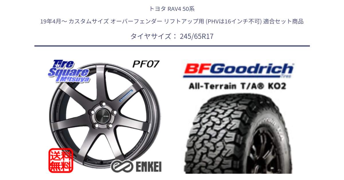 トヨタ RAV4 50系 19年4月～ カスタムサイズ オーバーフェンダー リフトアップ用 (PHVは16インチ不可) 用セット商品です。エンケイ PerformanceLine PF07 DS ホイール と オールテレーン TA KO2 T/A グッドリッチ ホワイトレター 245/65R17 の組合せ商品です。