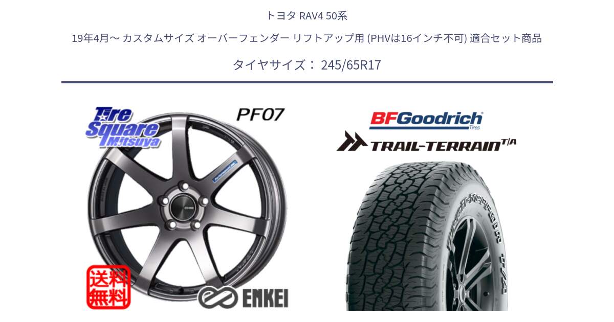 トヨタ RAV4 50系 19年4月～ カスタムサイズ オーバーフェンダー リフトアップ用 (PHVは16インチ不可) 用セット商品です。エンケイ PerformanceLine PF07 DS ホイール と Trail-Terrain TA トレイルテレーンT/A アウトラインホワイトレター 245/65R17 の組合せ商品です。