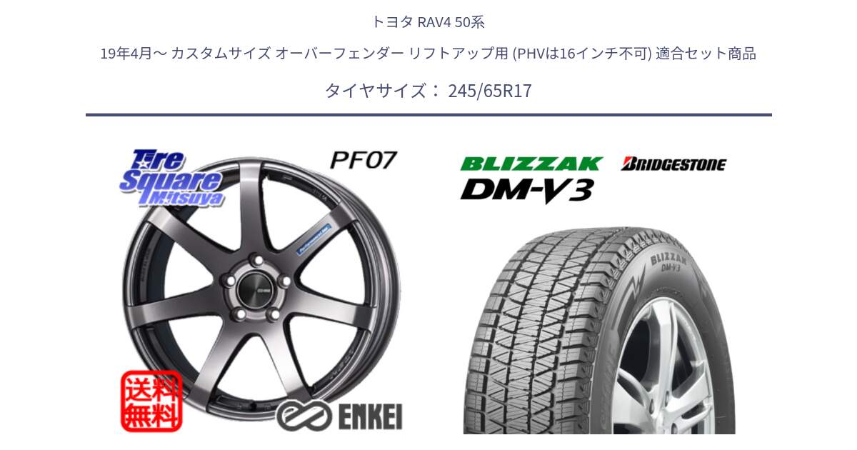 トヨタ RAV4 50系 19年4月～ カスタムサイズ オーバーフェンダー リフトアップ用 (PHVは16インチ不可) 用セット商品です。エンケイ PerformanceLine PF07 DS ホイール と ブリザック DM-V3 DMV3 スタッドレス 245/65R17 の組合せ商品です。