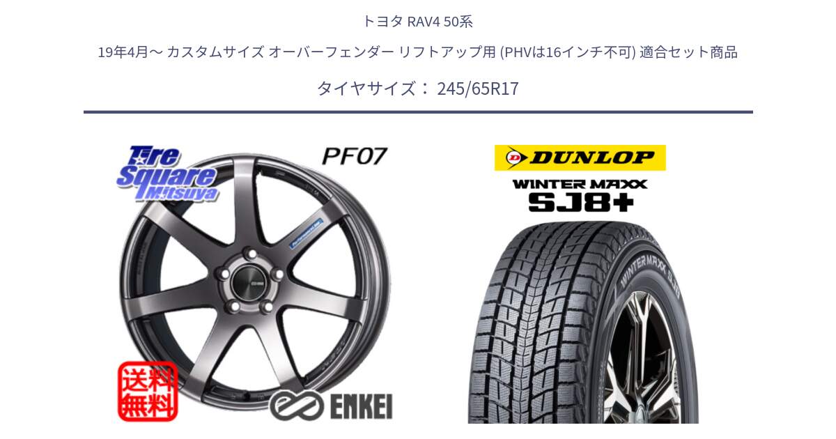 トヨタ RAV4 50系 19年4月～ カスタムサイズ オーバーフェンダー リフトアップ用 (PHVは16インチ不可) 用セット商品です。エンケイ PerformanceLine PF07 DS ホイール と WINTERMAXX SJ8+ ウィンターマックス SJ8プラス 245/65R17 の組合せ商品です。