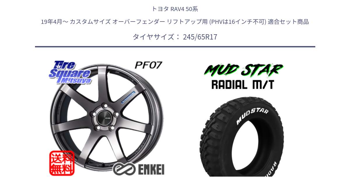 トヨタ RAV4 50系 19年4月～ カスタムサイズ オーバーフェンダー リフトアップ用 (PHVは16インチ不可) 用セット商品です。エンケイ PerformanceLine PF07 DS ホイール と マッドスターRADIAL MT M/T ホワイトレター 245/65R17 の組合せ商品です。