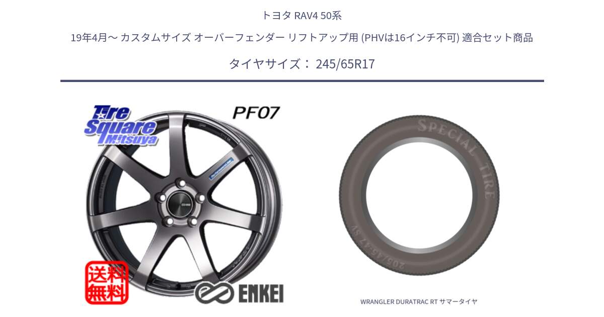 トヨタ RAV4 50系 19年4月～ カスタムサイズ オーバーフェンダー リフトアップ用 (PHVは16インチ不可) 用セット商品です。エンケイ PerformanceLine PF07 DS ホイール と WRANGLER DURATRAC RT サマータイヤ 245/65R17 の組合せ商品です。