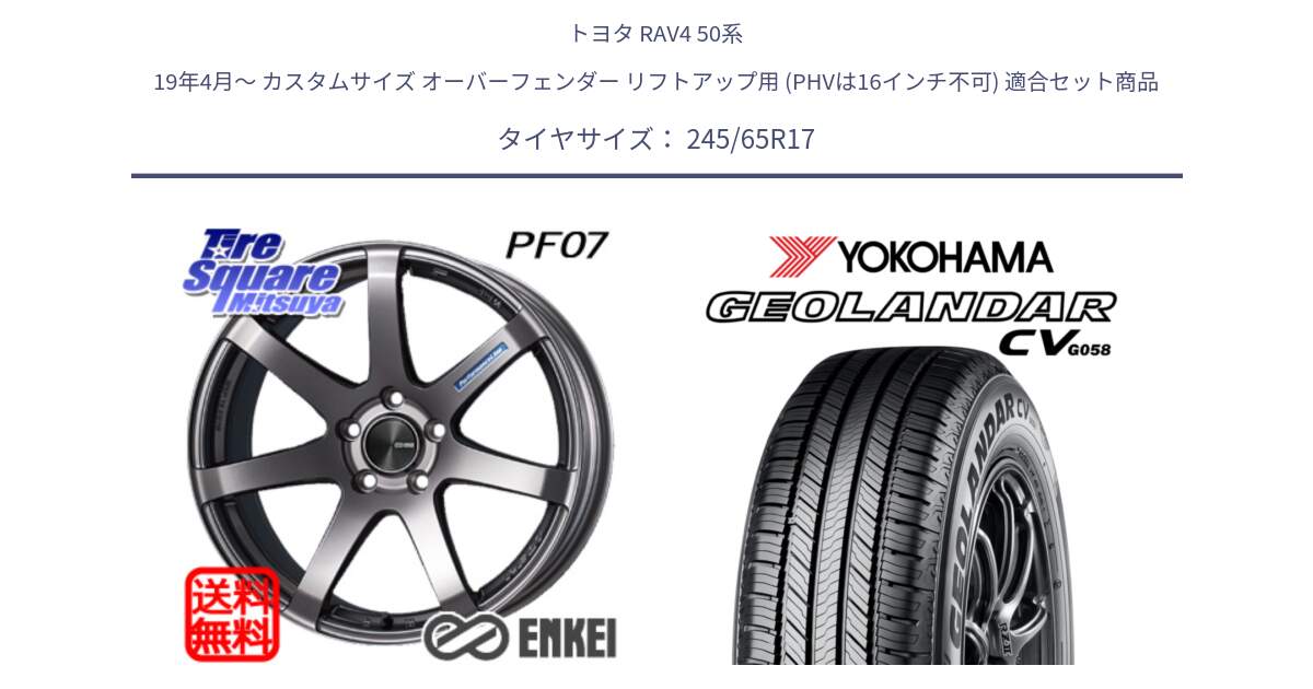 トヨタ RAV4 50系 19年4月～ カスタムサイズ オーバーフェンダー リフトアップ用 (PHVは16インチ不可) 用セット商品です。エンケイ PerformanceLine PF07 DS ホイール と R5686 ヨコハマ GEOLANDAR CV G058 245/65R17 の組合せ商品です。