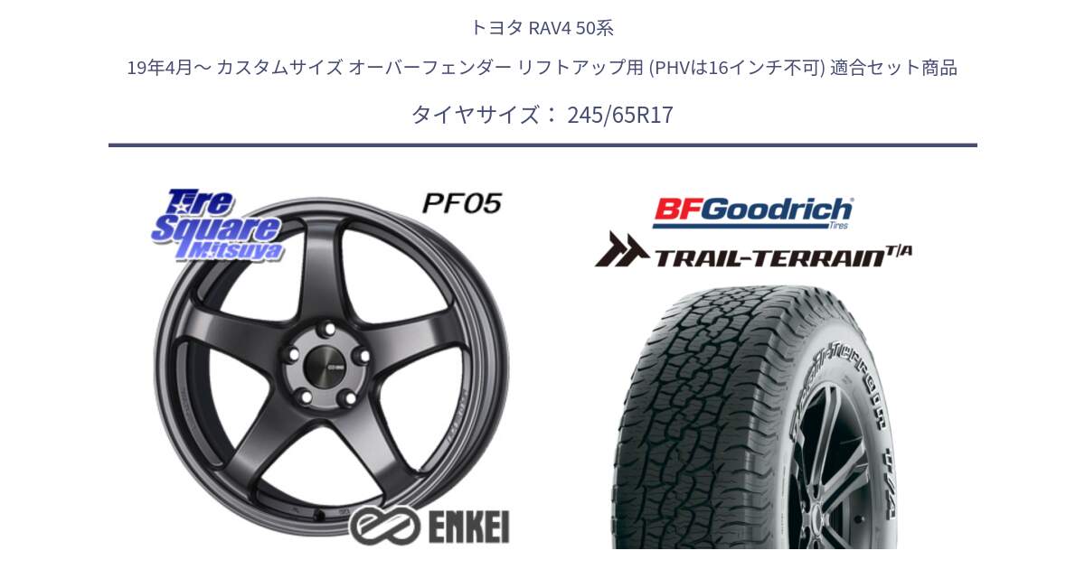 トヨタ RAV4 50系 19年4月～ カスタムサイズ オーバーフェンダー リフトアップ用 (PHVは16インチ不可) 用セット商品です。エンケイ PerformanceLine PF05 DS 17インチ と Trail-Terrain TA トレイルテレーンT/A アウトラインホワイトレター 245/65R17 の組合せ商品です。