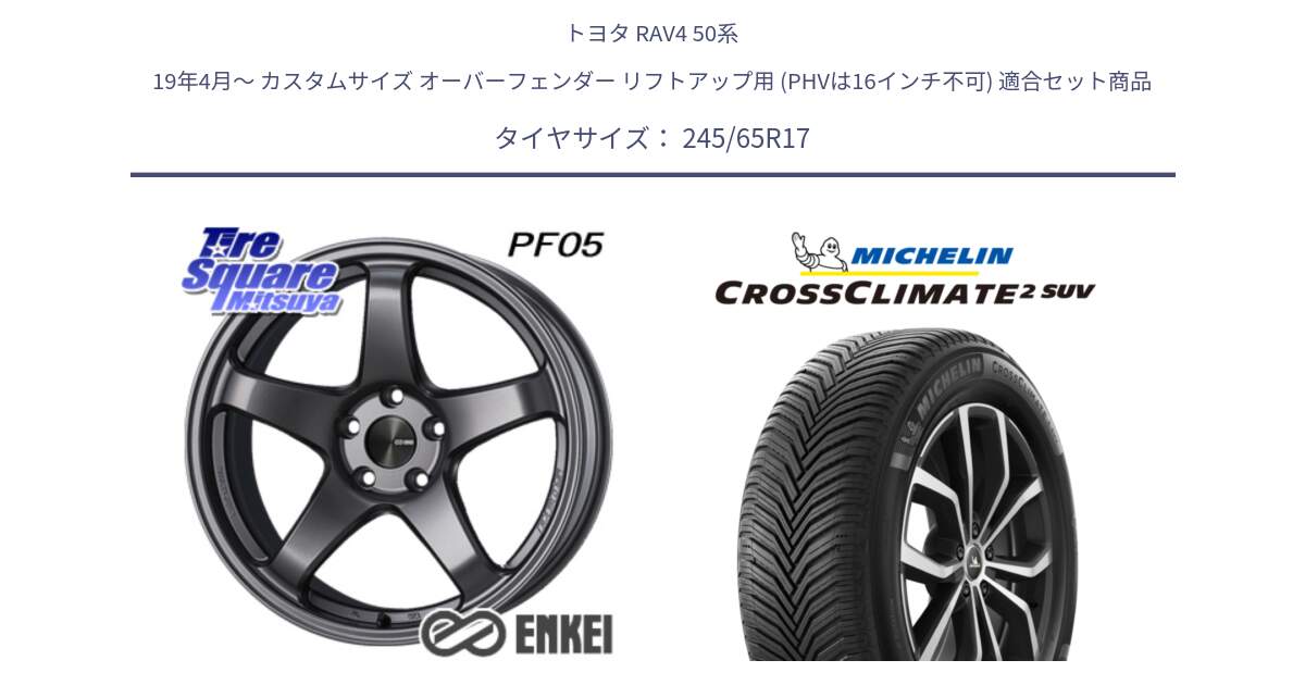 トヨタ RAV4 50系 19年4月～ カスタムサイズ オーバーフェンダー リフトアップ用 (PHVは16インチ不可) 用セット商品です。エンケイ PerformanceLine PF05 DS 17インチ と CROSSCLIMATE2 SUV クロスクライメイト2 SUV オールシーズンタイヤ 111H XL 正規 245/65R17 の組合せ商品です。