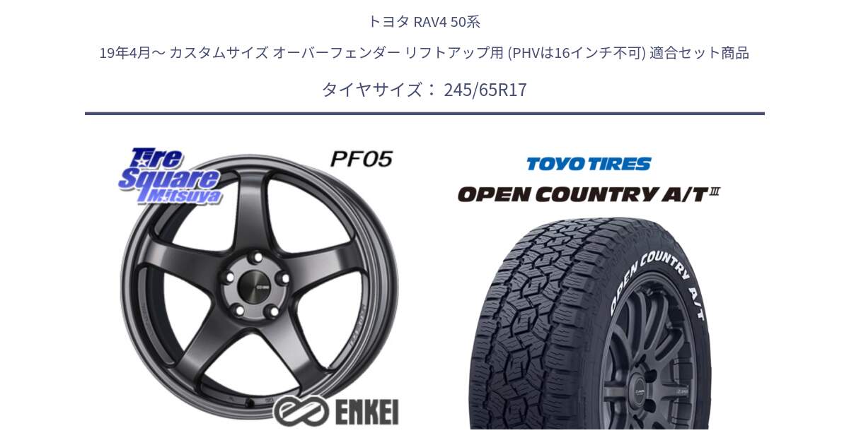 トヨタ RAV4 50系 19年4月～ カスタムサイズ オーバーフェンダー リフトアップ用 (PHVは16インチ不可) 用セット商品です。エンケイ PerformanceLine PF05 DS 17インチ と オープンカントリー AT3 ホワイトレター サマータイヤ 245/65R17 の組合せ商品です。