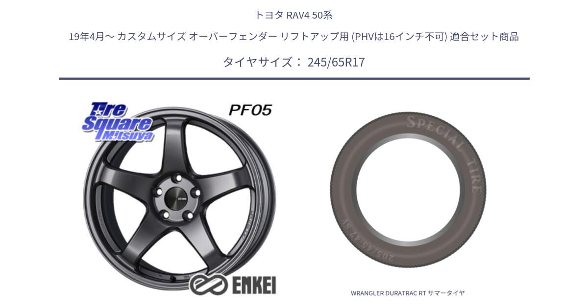 トヨタ RAV4 50系 19年4月～ カスタムサイズ オーバーフェンダー リフトアップ用 (PHVは16インチ不可) 用セット商品です。エンケイ PerformanceLine PF05 DS 17インチ と WRANGLER DURATRAC RT サマータイヤ 245/65R17 の組合せ商品です。