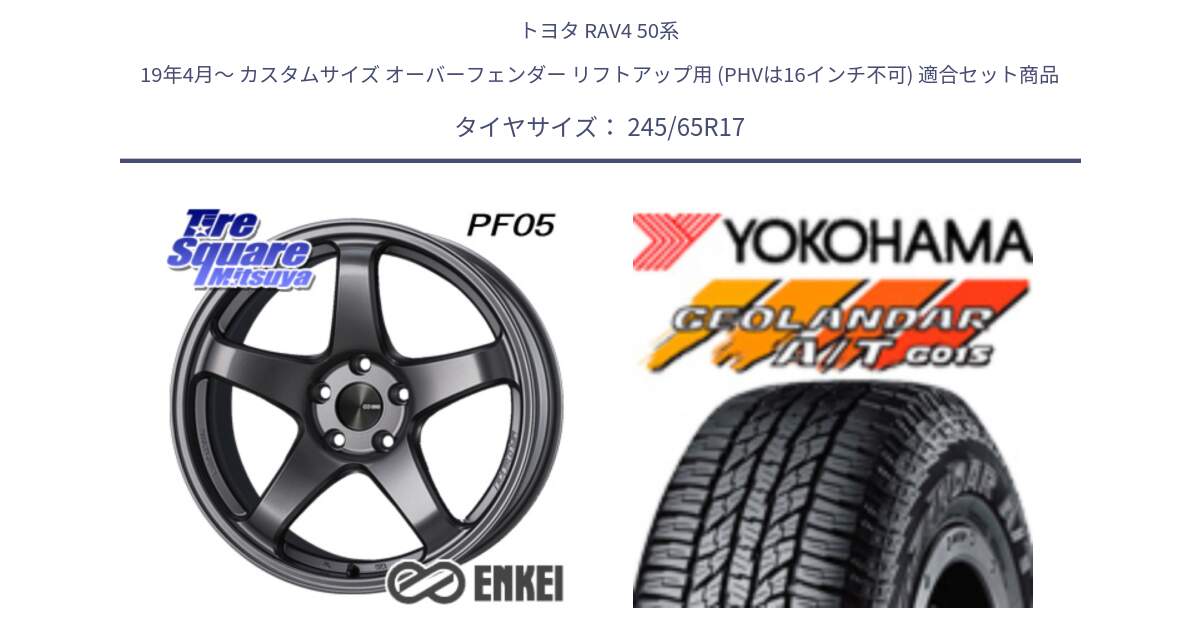 トヨタ RAV4 50系 19年4月～ カスタムサイズ オーバーフェンダー リフトアップ用 (PHVは16インチ不可) 用セット商品です。エンケイ PerformanceLine PF05 DS 17インチ と R1161 ヨコハマ GEOLANDAR AT G015 A/T ブラックレター 245/65R17 の組合せ商品です。