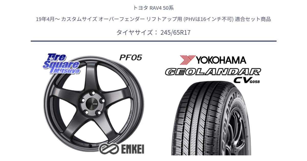 トヨタ RAV4 50系 19年4月～ カスタムサイズ オーバーフェンダー リフトアップ用 (PHVは16インチ不可) 用セット商品です。エンケイ PerformanceLine PF05 DS 17インチ と R5686 ヨコハマ GEOLANDAR CV G058 245/65R17 の組合せ商品です。