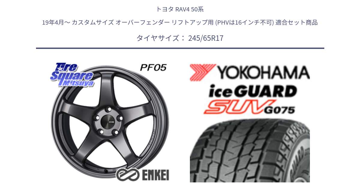 トヨタ RAV4 50系 19年4月～ カスタムサイズ オーバーフェンダー リフトアップ用 (PHVは16インチ不可) 用セット商品です。エンケイ PerformanceLine PF05 DS 17インチ と R1574 iceGUARD SUV G075 アイスガード ヨコハマ スタッドレス 245/65R17 の組合せ商品です。