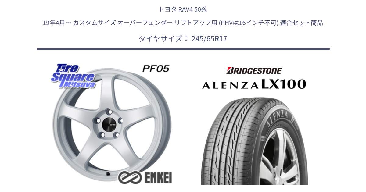 トヨタ RAV4 50系 19年4月～ カスタムサイズ オーバーフェンダー リフトアップ用 (PHVは16インチ不可) 用セット商品です。エンケイ PerformanceLine PF05 WH 17インチ と ALENZA アレンザ LX100  サマータイヤ 245/65R17 の組合せ商品です。