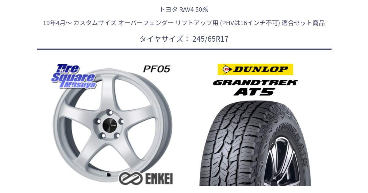 トヨタ RAV4 50系 19年4月～ カスタムサイズ オーバーフェンダー リフトアップ用 (PHVは16インチ不可) 用セット商品です。エンケイ PerformanceLine PF05 WH 17インチ と ダンロップ グラントレック AT5 アウトラインホワイトレター サマータイヤ 245/65R17 の組合せ商品です。