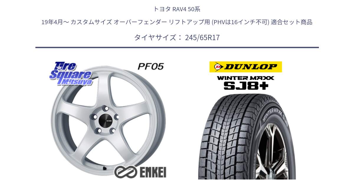 トヨタ RAV4 50系 19年4月～ カスタムサイズ オーバーフェンダー リフトアップ用 (PHVは16インチ不可) 用セット商品です。エンケイ PerformanceLine PF05 WH 17インチ と WINTERMAXX SJ8+ ウィンターマックス SJ8プラス 245/65R17 の組合せ商品です。