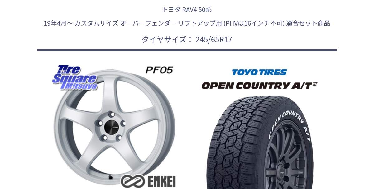 トヨタ RAV4 50系 19年4月～ カスタムサイズ オーバーフェンダー リフトアップ用 (PHVは16インチ不可) 用セット商品です。エンケイ PerformanceLine PF05 WH 17インチ と オープンカントリー AT3 ホワイトレター サマータイヤ 245/65R17 の組合せ商品です。