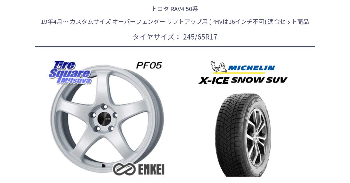 トヨタ RAV4 50系 19年4月～ カスタムサイズ オーバーフェンダー リフトアップ用 (PHVは16インチ不可) 用セット商品です。エンケイ PerformanceLine PF05 WH 17インチ と X-ICE SNOW エックスアイススノー SUV XICE SNOW SUV 2024年製 スタッドレス 正規品 245/65R17 の組合せ商品です。