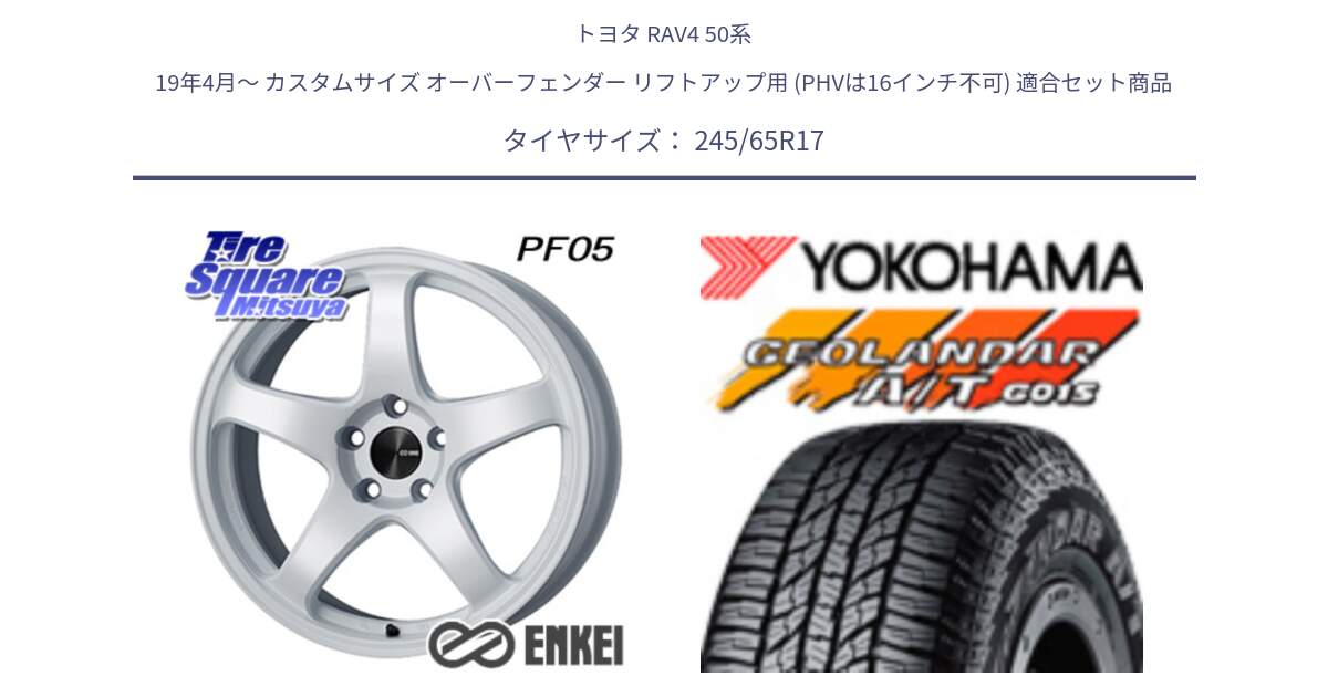 トヨタ RAV4 50系 19年4月～ カスタムサイズ オーバーフェンダー リフトアップ用 (PHVは16インチ不可) 用セット商品です。エンケイ PerformanceLine PF05 WH 17インチ と R1161 ヨコハマ GEOLANDAR AT G015 A/T ブラックレター 245/65R17 の組合せ商品です。