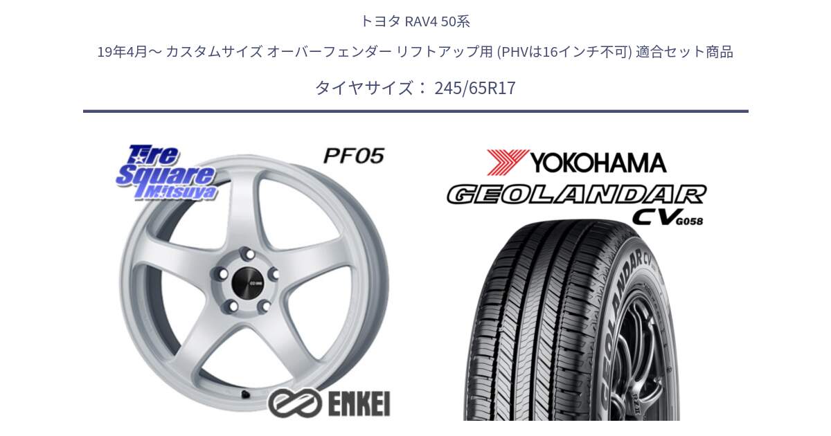 トヨタ RAV4 50系 19年4月～ カスタムサイズ オーバーフェンダー リフトアップ用 (PHVは16インチ不可) 用セット商品です。エンケイ PerformanceLine PF05 WH 17インチ と R5686 ヨコハマ GEOLANDAR CV G058 245/65R17 の組合せ商品です。