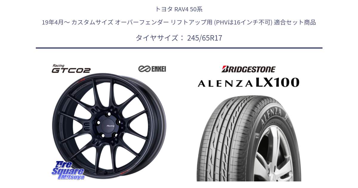 トヨタ RAV4 50系 19年4月～ カスタムサイズ オーバーフェンダー リフトアップ用 (PHVは16インチ不可) 用セット商品です。エンケイ RACING GTC02 BK ホイール  17インチ と ALENZA アレンザ LX100  サマータイヤ 245/65R17 の組合せ商品です。