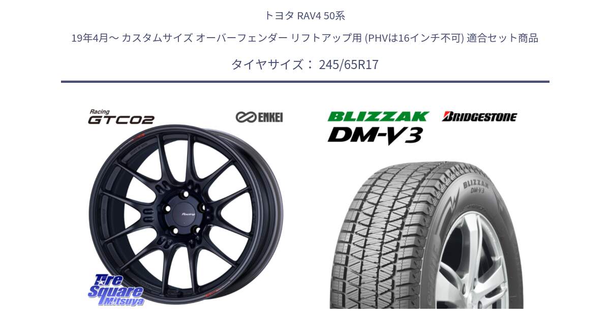 トヨタ RAV4 50系 19年4月～ カスタムサイズ オーバーフェンダー リフトアップ用 (PHVは16インチ不可) 用セット商品です。エンケイ RACING GTC02 BK ホイール  17インチ と ブリザック DM-V3 DMV3 国内正規 スタッドレス 245/65R17 の組合せ商品です。