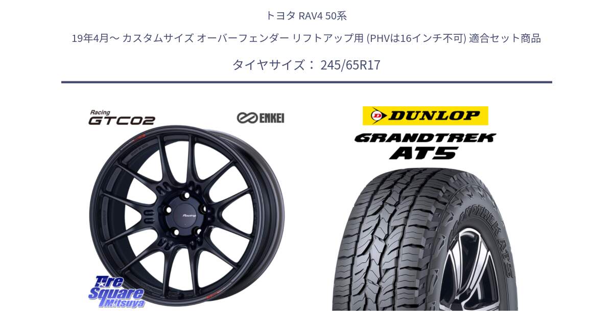 トヨタ RAV4 50系 19年4月～ カスタムサイズ オーバーフェンダー リフトアップ用 (PHVは16インチ不可) 用セット商品です。エンケイ RACING GTC02 BK ホイール  17インチ と ダンロップ グラントレック AT5 アウトラインホワイトレター サマータイヤ 245/65R17 の組合せ商品です。