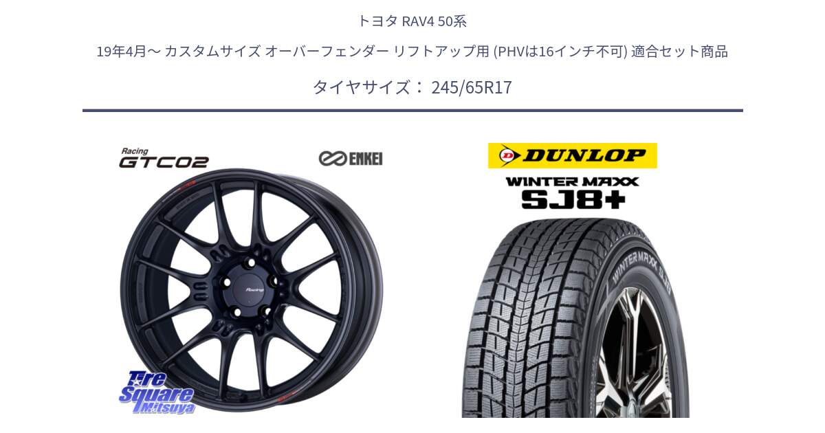 トヨタ RAV4 50系 19年4月～ カスタムサイズ オーバーフェンダー リフトアップ用 (PHVは16インチ不可) 用セット商品です。エンケイ RACING GTC02 BK ホイール  17インチ と WINTERMAXX SJ8+ ウィンターマックス SJ8プラス 245/65R17 の組合せ商品です。