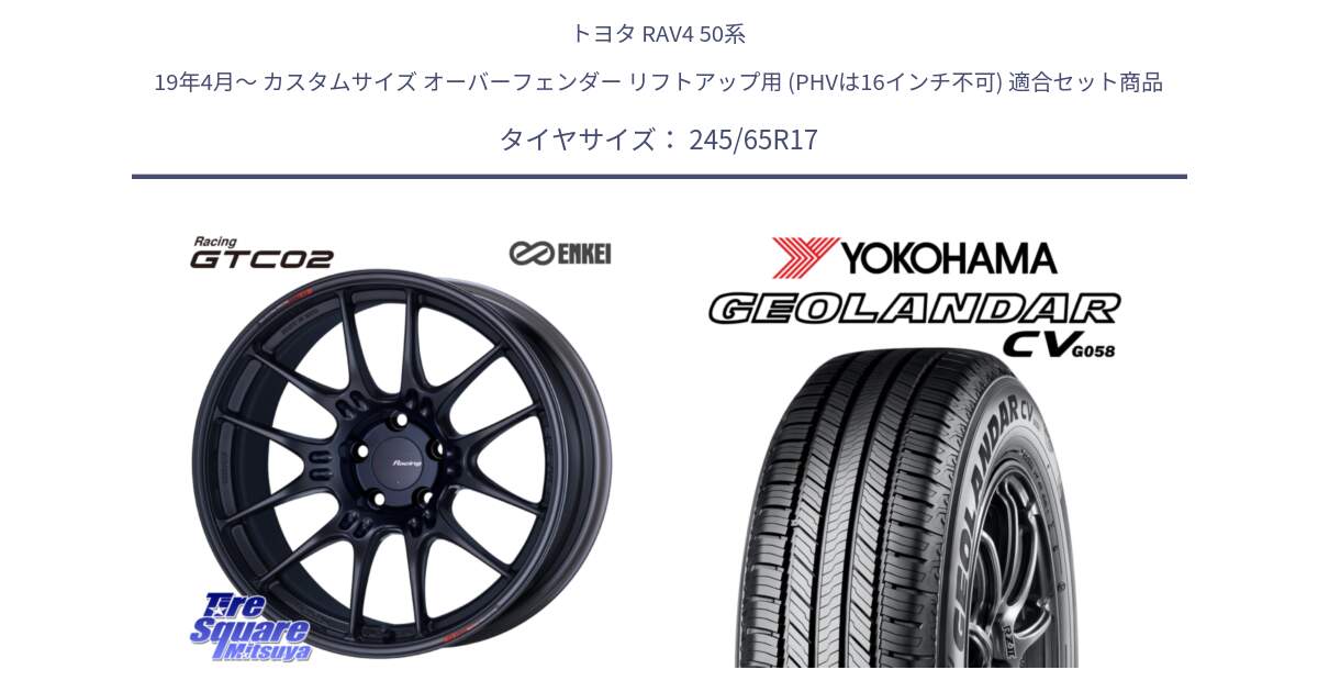 トヨタ RAV4 50系 19年4月～ カスタムサイズ オーバーフェンダー リフトアップ用 (PHVは16インチ不可) 用セット商品です。エンケイ RACING GTC02 BK ホイール  17インチ と R5686 ヨコハマ GEOLANDAR CV G058 245/65R17 の組合せ商品です。