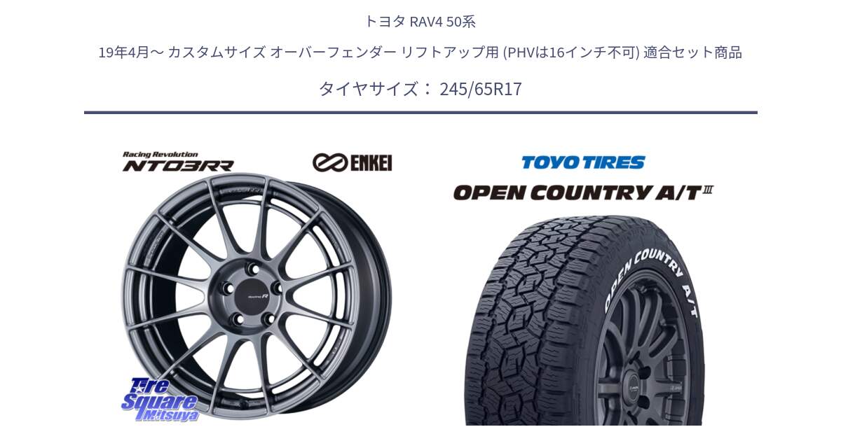 トヨタ RAV4 50系 19年4月～ カスタムサイズ オーバーフェンダー リフトアップ用 (PHVは16インチ不可) 用セット商品です。エンケイ Racing Revolution NT03RR ホイール と オープンカントリー AT3 ホワイトレター サマータイヤ 245/65R17 の組合せ商品です。