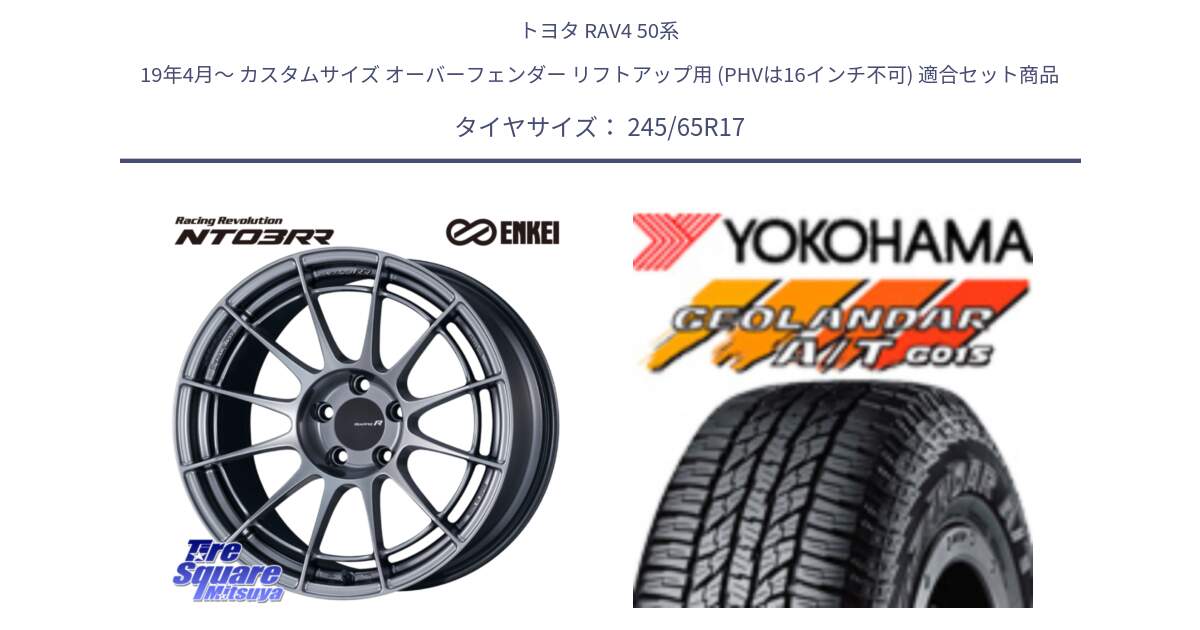 トヨタ RAV4 50系 19年4月～ カスタムサイズ オーバーフェンダー リフトアップ用 (PHVは16インチ不可) 用セット商品です。エンケイ Racing Revolution NT03RR ホイール と R1161 ヨコハマ GEOLANDAR AT G015 A/T ブラックレター 245/65R17 の組合せ商品です。