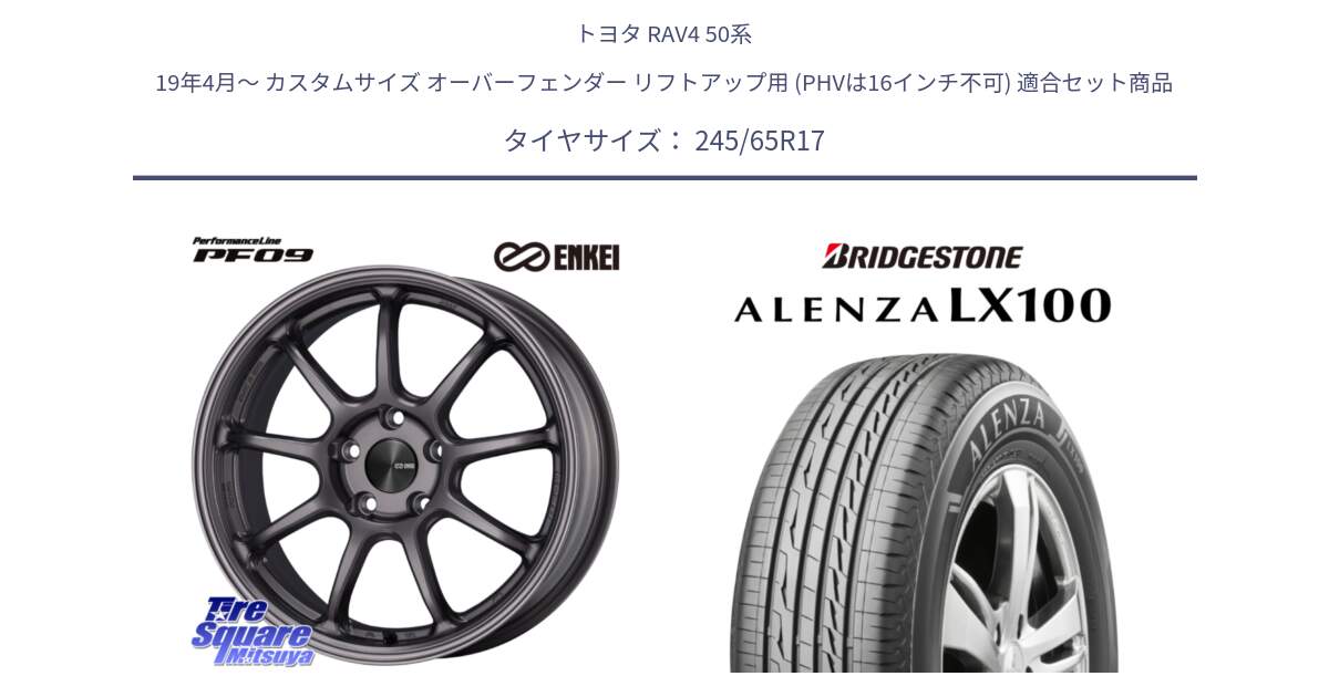 トヨタ RAV4 50系 19年4月～ カスタムサイズ オーバーフェンダー リフトアップ用 (PHVは16インチ不可) 用セット商品です。PerformanceLine PF09 ホイール 4本 17インチ と ALENZA アレンザ LX100  サマータイヤ 245/65R17 の組合せ商品です。