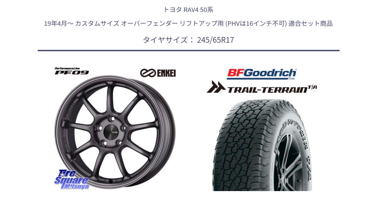 トヨタ RAV4 50系 19年4月～ カスタムサイズ オーバーフェンダー リフトアップ用 (PHVは16インチ不可) 用セット商品です。PerformanceLine PF09 ホイール 4本 17インチ と Trail-Terrain TA トレイルテレーンT/A アウトラインホワイトレター 245/65R17 の組合せ商品です。