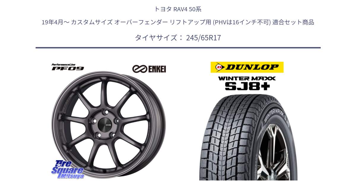 トヨタ RAV4 50系 19年4月～ カスタムサイズ オーバーフェンダー リフトアップ用 (PHVは16インチ不可) 用セット商品です。PerformanceLine PF09 ホイール 4本 17インチ と WINTERMAXX SJ8+ ウィンターマックス SJ8プラス 245/65R17 の組合せ商品です。